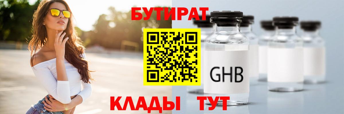 Бутират  БУТИРАТ GHB  Вход с VPN  Кубинка 